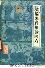 类编朱氏集验医方  15卷   1983  PDF电子版封面  14048·4459  （宋）朱佐编集 