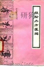 经验丹方汇编（1988 PDF版）