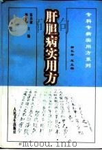 肝胆病实用方   1999  PDF电子版封面  7117032367  徐春波，柳长华主编 
