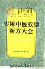 实用中医效验新方大全（1991 PDF版）