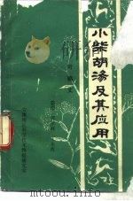 小柴胡沁及其应有 PDF电子版封面 叶锦文