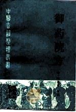 御药院方 1992 PDF电子版封面 7117016469 (元)许国桢编撰;王淑民,关雪点校
