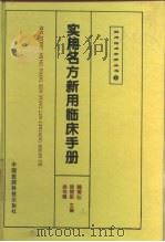 实用名方新用临床手册（1996 PDF版）