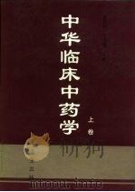 中华临床中药学 上 1998 PDF电子版封面 7117028785 雷载权,张廷模主编
