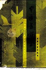 中医方剂学   1988  PDF电子版封面  7536406479  李大琦编 
