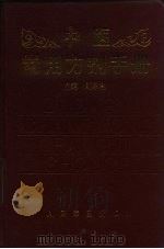 中医常用方剂手册 1996 PDF电子版封面 7800206866 刘东亮主编