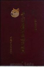 千家名老中医妙方秘典（1994 PDF版）