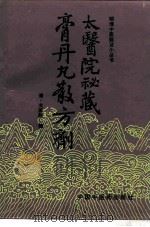 太医院秘藏膏丹丸散方剂   1992  PDF电子版封面  7800890317  清太医院编；伊广谦，张慧芳点校 