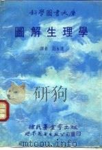 图解生理学   1989  PDF电子版封面  7506204762  麦可诺夫，卡兰德著；范永达译 