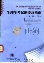 生理学考试纲要及指南 1999 PDF电子版封面 7535223362 胡祁生,尹作金主编