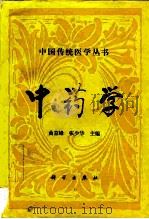 中药学 1994 PDF电子版封面 7030030761 曲京峰,张少华主编