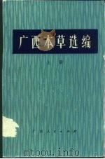 广西本草选编 上 1974 PDF电子版封面 14113·7 广西壮族自治区革命委员会卫生局主编