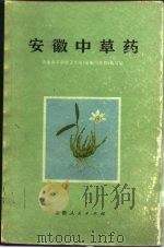 安徽中草药 植物药部分 1975 PDF电子版封面 14102·77 安徽省革命委员会卫生局《安徽中草药》编写组编