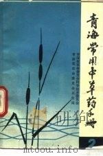 青海常用中草药手册 第2册 1972 PDF电子版封面 青海省革命委员会科学技术委员会,青海省革命委员会卫生局编