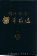 陕甘宁青中草药选 1971 PDF电子版封面 兰州军区后勤部卫生部编
