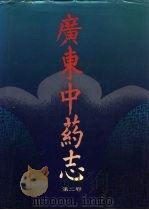 广东中药志 第2卷 1996 PDF电子版封面 7535915957 《广东中药志》编辑委员会编著