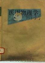 医用物理学 1989 PDF电子版封面 7534507723 张玥明,陈志道等主编