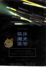 临床激光医学   1993  PDF电子版封面  7535711553  梁永茂主编 