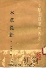 本草丛新 1990 PDF电子版封面 7117008539 (清)吴仪洛辑