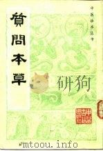 质问本草 1984 PDF电子版封面 14249·0039 琉球,吴继志著