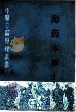 海药本草 辑校本 1997 PDF电子版封面 7117026928 (五代)李珣原著;尚志钧辑校