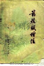 药性赋增注 1976 PDF电子版封面 14100·011 (南宋)李东垣著;南通市中医院编