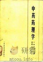 中药药理学   1986  PDF电子版封面  14119·1664  周金黄，王筠默主编 