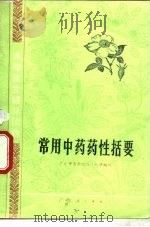 常用中药药性括要（1976 PDF版）
