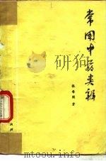 常用中药类辨（1976 PDF版）