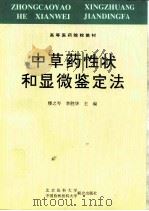 中草药性状和显微鉴定法（1997 PDF版）
