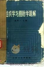组织学与胚胎学题解 1986 PDF电子版封面 14048·5081 薜同一主编
