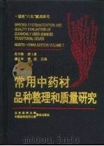 常用中药材品种整理和质量研究  北方编  第1册（1995 PDF版）