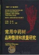 常用中药材品种整理和质量研究  北方编  第3册（1996 PDF版）