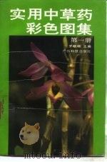 实用中草药彩色图集  第1册（1992 PDF版）