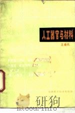 人工器官与材料 1981 PDF电子版封面 15212·50 王重庆编著