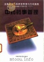 中药药事管理 1997 PDF电子版封面 7800897338 金霭英等编写