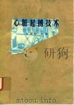 心脏起搏技术 1982 PDF电子版封面 9787117303866 朱思明主编