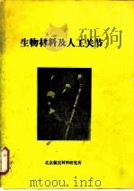 生物材料及人工关节 1986 PDF电子版封面 郝应其,孙元等