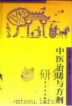 中医治法与方剂  第3版（1975 PDF版）