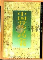中国骨伤方药全书（1995 PDF版）