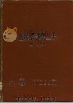 临床解剖学丛书  四肢分册（1991 PDF版）