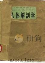 人体解剖学   1978  PDF电子版封面  14048·3656  中国医科大学主编 