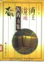 药王孙思邈医药方集（1999 PDF版）