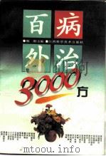 百病外治3000方 1996 PDF电子版封面 7539009799 敏涛主编;瑶卿等编著