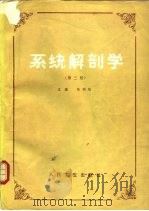 系统解剖学  第2版（1989 PDF版）