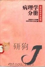 基础医学多选题  第1辑  病理学分册（1999 PDF版）