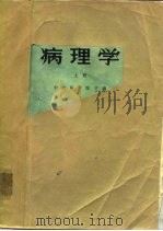 病理学  上（1978 PDF版）