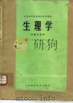 生理学 1979 PDF电子版封面 14119·1424 辽宁中医学院主编