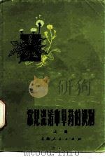 常见混淆中草药的识别 上 1972 PDF电子版封面 13·4·202 《常见混淆中草药的识别》编写组