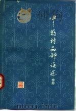 中药材品种论述  中（1984 PDF版）